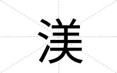 渼