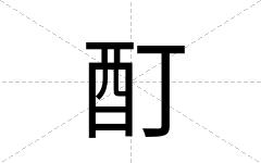 酊