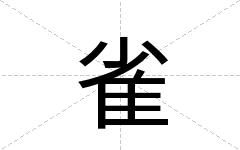 雀
