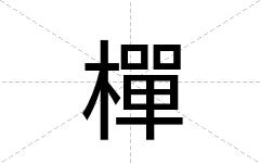 樿