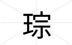 琮
