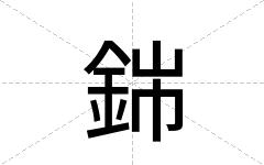 銟
