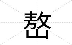 嶅