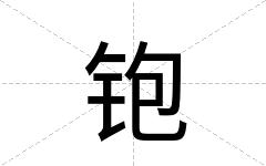 铇