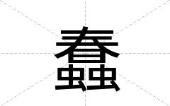 蠢