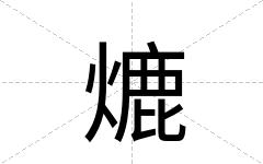 熝