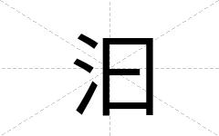 汩