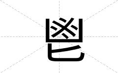 鬯