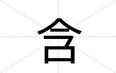 含