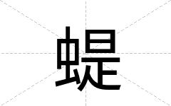蝭