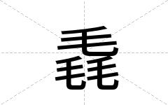 毳