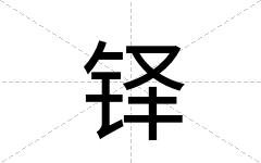 铎