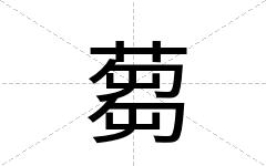 蒭