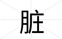 脏