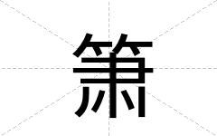 箫