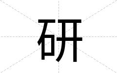研