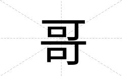 哥