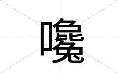 嚵