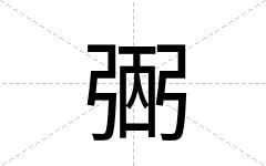 弻