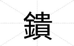 鐀