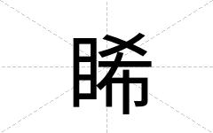 睎