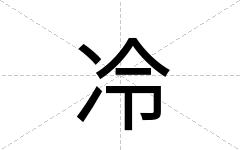 冷