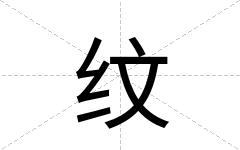 纹