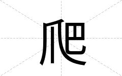 爬