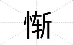 惭