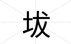 坺