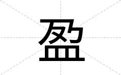 盈