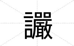 讝