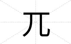兀