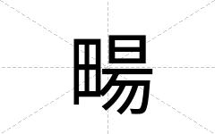畼