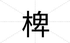 椑