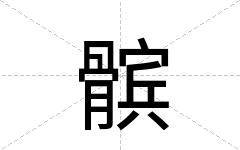 髌