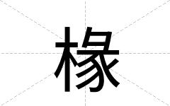 椽
