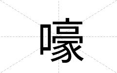 嚎