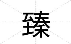 臻