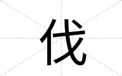 伐
