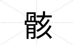 骸