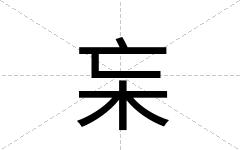 杗