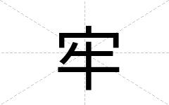 牢