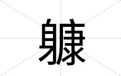 躿
