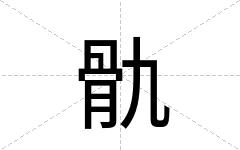骩