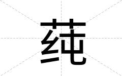 莼