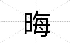 晦