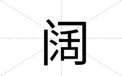 阔