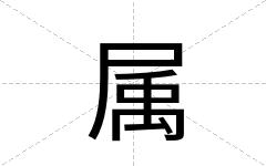 属