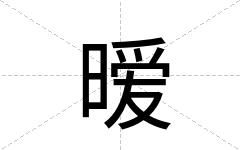 暧